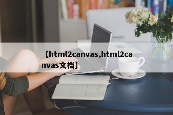 【html2canvas,html2canvas文档】
