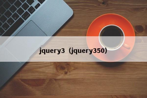 jquery3(jquery350)