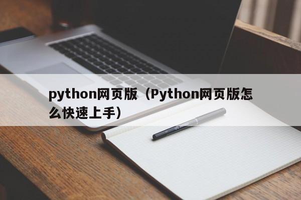python网页版(Python网页版怎么快速上手)