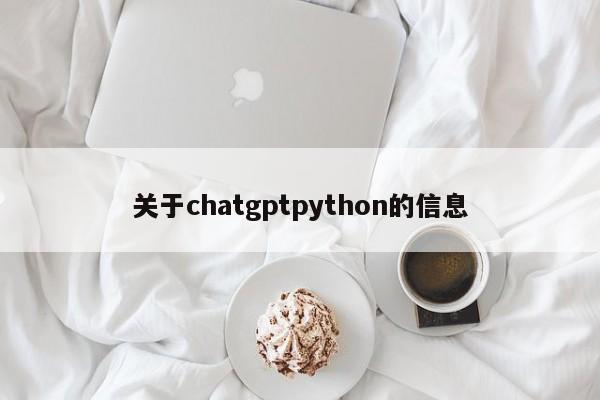 关于chatgptpython的信息