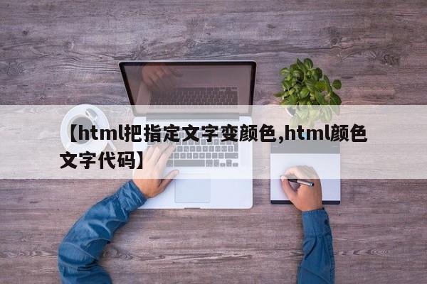 【html把指定文字变颜色,html颜色文字代码】