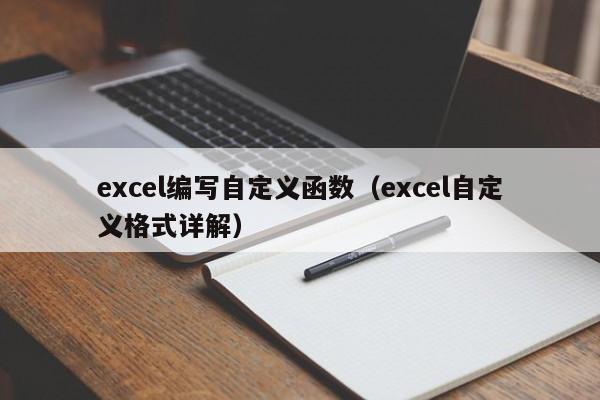 excel编写自定义函数(excel自定义格式详解)