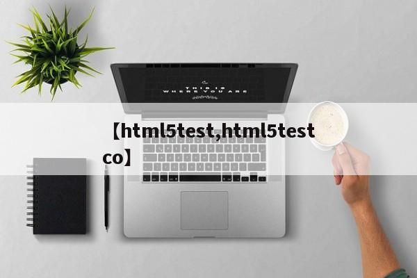 【html5test,html5testco】