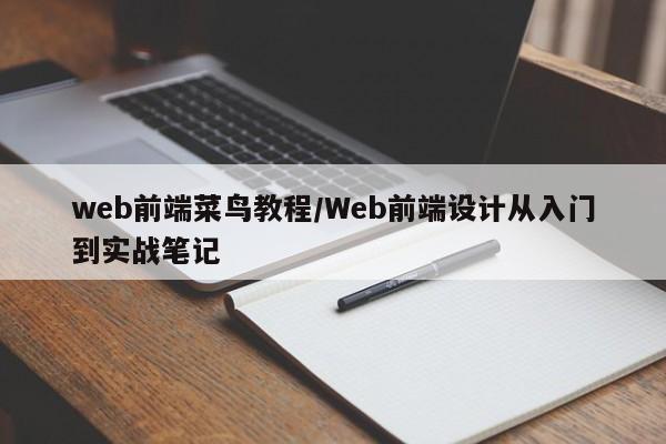web前端菜鸟教程/Web前端设计从入门到实战笔记