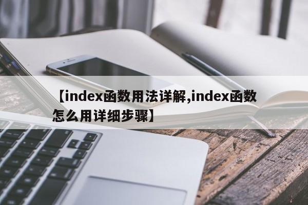 【index函数用法详解,index函数怎么用详细步骤】