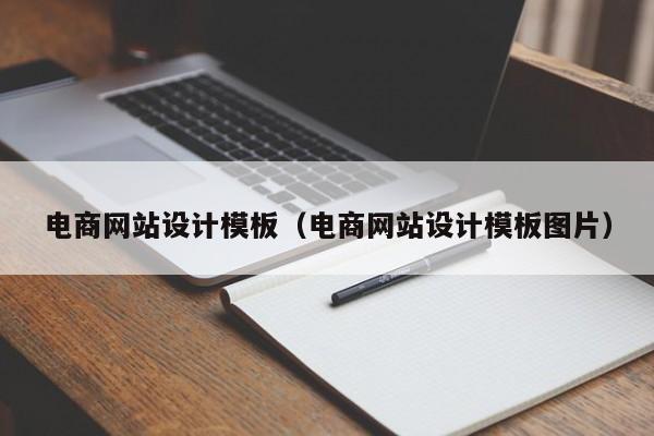 电商网站设计模板(电商网站设计模板图片)