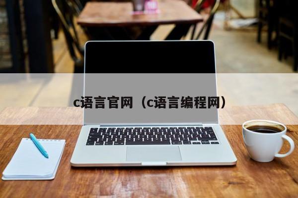 c语言官网(c语言编程网)