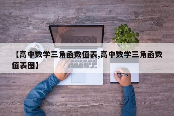 【高中数学三角函数值表,高中数学三角函数值表图】