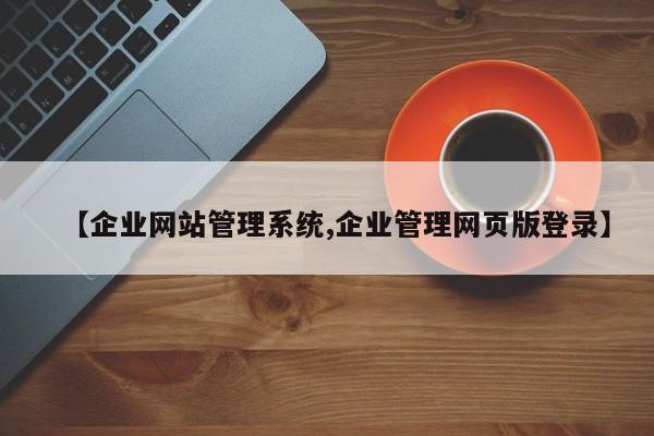 【企业网站管理系统,企业管理网页版登录】