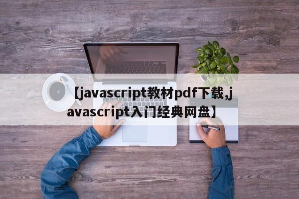 【javascript教材pdf下载,javascript入门经典网盘】