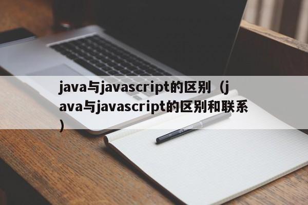 java与javascript的区别(java与javascript的区别和联系)