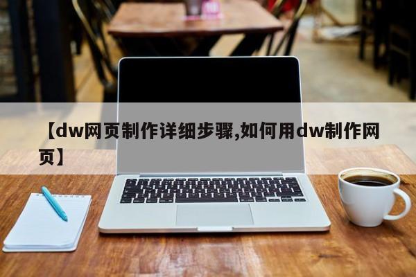 【dw网页制作详细步骤,如何用dw制作网页】