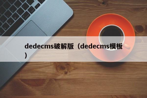 dedecms破解版(dedecms模板)