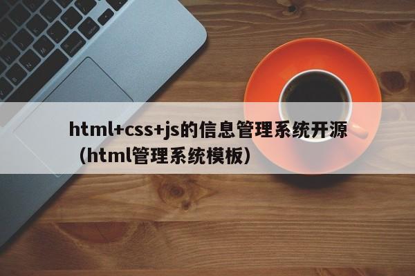 html+css+js的信息管理系统开源(html管理系统模板)