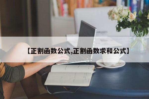 【正割函数公式,正割函数求和公式】