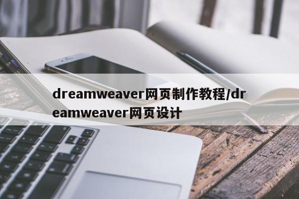dreamweaver网页制作教程/dreamweaver网页设计