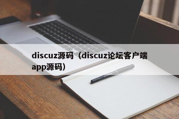 discuz源码(discuz论坛客户端app源码)