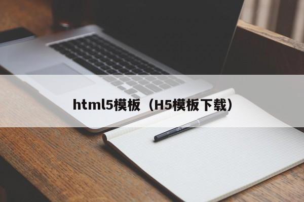 html5模板(H5模板下载)