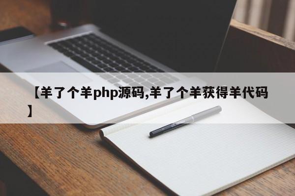 【羊了个羊php源码,羊了个羊获得羊代码】