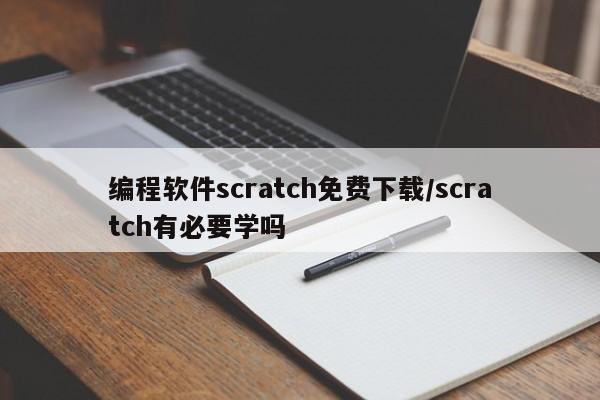 编程软件scratch免费下载/scratch有必要学吗
