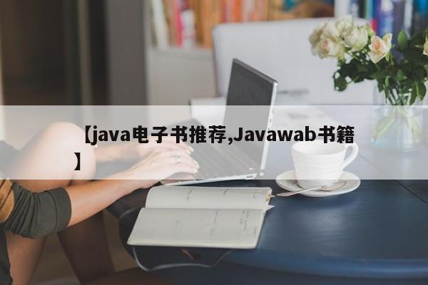 【java电子书推荐,Javawab书籍】