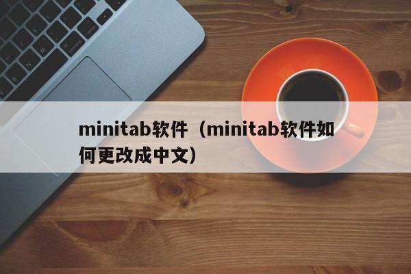 minitab软件(minitab软件如何更改成中文)
