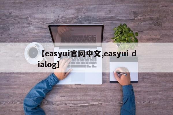 【easyui官网中文,easyui dialog】