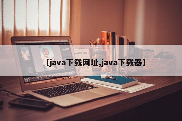 【java下载网址,java下载器】