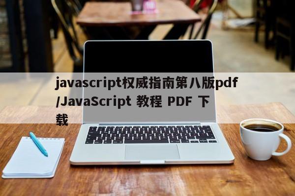 javascript权威指南第八版pdf/JavaScript 教程 PDF 下载