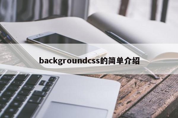 backgroundcss的简单介绍