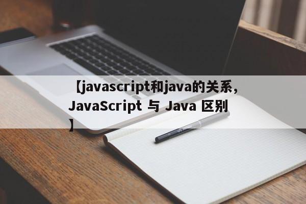 【javascript和java的关系,JavaScript 与 Java 区别】