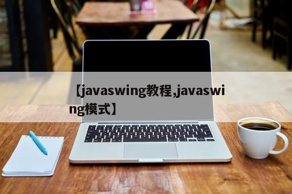 【javaswing教程,javaswing模式】