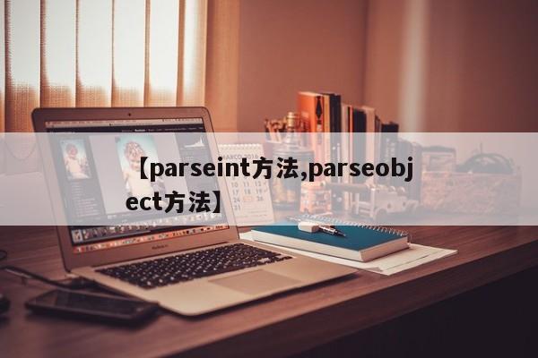 【parseint方法,parseobject方法】