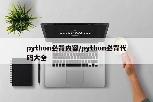 python必背内容/python必背代码大全