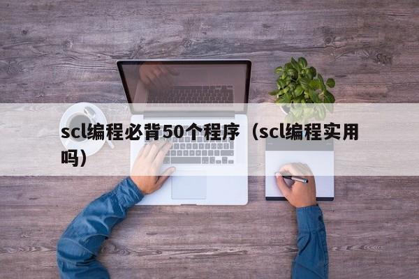 scl编程必背50个程序(scl编程实用吗)