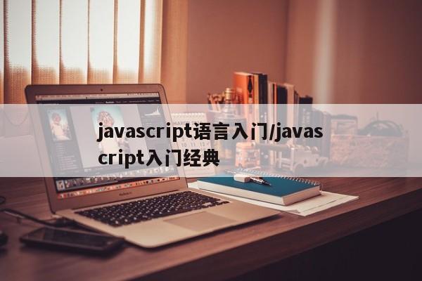 javascript语言入门/javascript入门经典