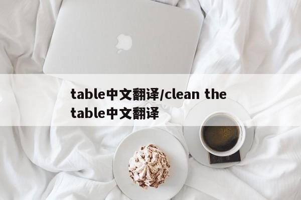 table中文翻译/clean the table中文翻译