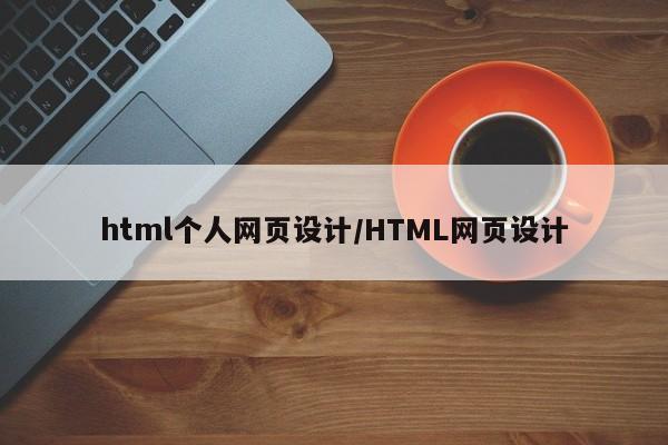 html个人网页设计/HTML网页设计