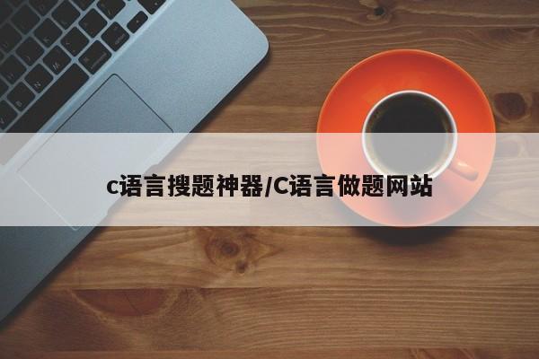 c语言搜题神器/C语言做题网站