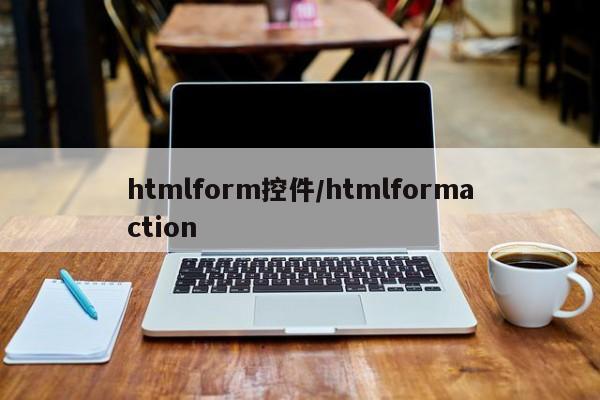 htmlform控件/htmlformaction