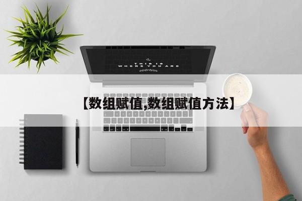 【数组赋值,数组赋值方法】