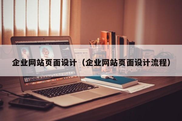 企业网站页面设计(企业网站页面设计流程)