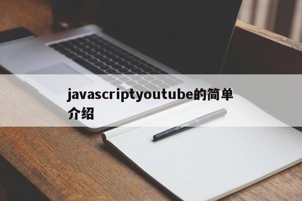 javascriptyoutube的简单介绍