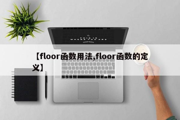 【floor函数用法,floor函数的定义】