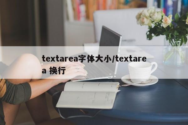 textarea字体大小/textarea 换行