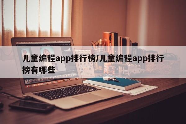 儿童编程app排行榜/儿童编程app排行榜有哪些
