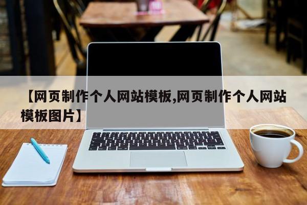 【网页制作个人网站模板,网页制作个人网站模板图片】