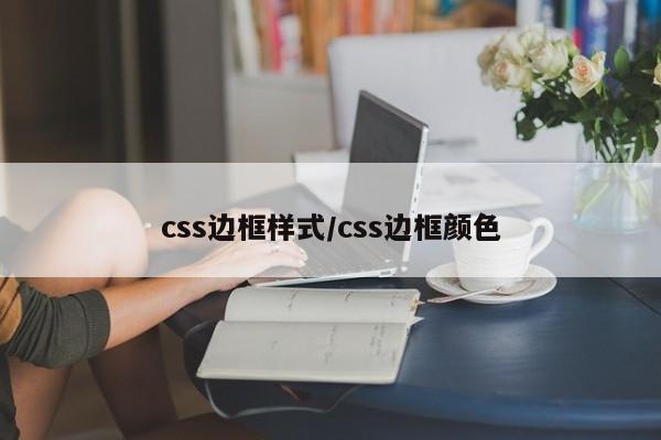 css边框样式/css边框颜色