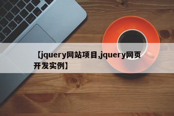 【jquery网站项目,jquery网页开发实例】