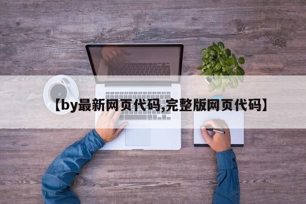 【by最新网页代码,完整版网页代码】